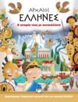  ΑΡΧΑΙΟΙ ΕΛΛΗΝΕΣ: Η ΙΣΤΟΡΙΑ ΤΟΥΣ ΜΕ ΑΥΤΟΚΟΛΛΗΤΑ