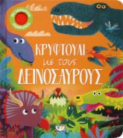  ΚΡΥΦΤΟΥΛΙ ΜΕ ΤΟΥΣ ΔΕΙΝΟΣΑΥΡΟΥΣ