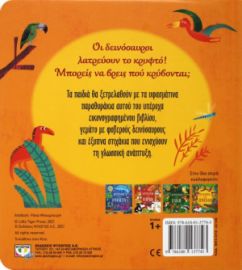  ΚΡΥΦΤΟΥΛΙ ΜΕ ΤΟΥΣ ΔΕΙΝΟΣΑΥΡΟΥΣ