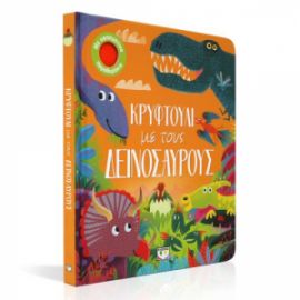  ΚΡΥΦΤΟΥΛΙ ΜΕ ΤΟΥΣ ΔΕΙΝΟΣΑΥΡΟΥΣ