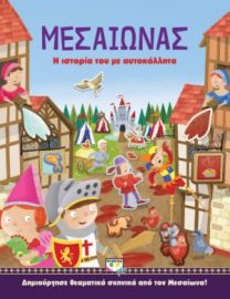  ΜΕΣΑΙΩΝΑΣ: Η ΙΣΤΟΡΙΑ ΤΟΥ ΜΕ ΑΥΤΟΚΟΛΛΗΤΑ