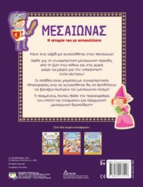  ΜΕΣΑΙΩΝΑΣ: Η ΙΣΤΟΡΙΑ ΤΟΥ ΜΕ ΑΥΤΟΚΟΛΛΗΤΑ