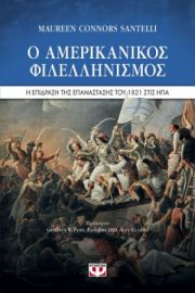  Ο ΑΜΕΡΙΚΑΝΙΚΟΣ ΦΙΛΕΛΛΗΝΙΣΜΟΣ. Η ΕΠΙΔΡΑΣΗ ΤΗΣ ΕΠΑΝΑΣΤΑΣΗΣ ΤΟΥ 1821 ΣΤΙΣ ΗΠΑ SANTELLI MAUREEN CONNORS