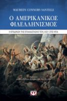  Ο ΑΜΕΡΙΚΑΝΙΚΟΣ ΦΙΛΕΛΛΗΝΙΣΜΟΣ. Η ΕΠΙΔΡΑΣΗ ΤΗΣ ΕΠΑΝΑΣΤΑΣΗΣ ΤΟΥ 1821 ΣΤΙΣ ΗΠΑ SANTELLI MAUREEN CONNORS