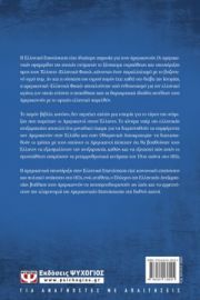  Ο ΑΜΕΡΙΚΑΝΙΚΟΣ ΦΙΛΕΛΛΗΝΙΣΜΟΣ. Η ΕΠΙΔΡΑΣΗ ΤΗΣ ΕΠΑΝΑΣΤΑΣΗΣ ΤΟΥ 1821 ΣΤΙΣ ΗΠΑ SANTELLI MAUREEN CONNORS