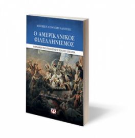  Ο ΑΜΕΡΙΚΑΝΙΚΟΣ ΦΙΛΕΛΛΗΝΙΣΜΟΣ. Η ΕΠΙΔΡΑΣΗ ΤΗΣ ΕΠΑΝΑΣΤΑΣΗΣ ΤΟΥ 1821 ΣΤΙΣ ΗΠΑ SANTELLI MAUREEN CONNORS