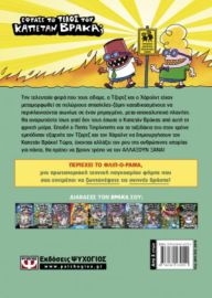  Ο ΚΑΠΕΤΑΝ ΒΡΑΚΑΣ -10- ΚΑΙ Η ΑΝΕΚΔΙΗΓΗΤΗ ΕΚΔΙΚΗΣΗ ΤΟΥ ΡΑΔΙΕΝΕΡΓΟΥ ΡΟΜΠΟ-ΣΩΒΡΑΚΟΥ ΝΤΕΪΒ ΠΙΛΚΙ