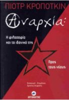 ΑΝΑΡΧΙΑ: Η ΦΙΛΟΣΟΦΙΑ ΚΑΙ ΤΟ ΙΔΑΝΙΚΟ ΤΗΣ - ΠΡΟΣ ΤΟΥΣ ΝΕΟΥΣ