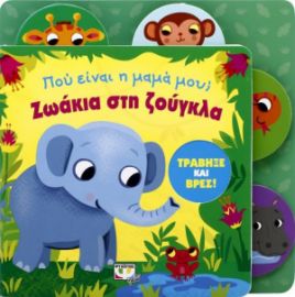  ΠΟΥ ΕΙΝΑΙ Η ΜΑΜΑ ΜΟΥ; ΖΩΑΚΙΑ ΣΤΗ ΖΟΥΓΚΛΑ