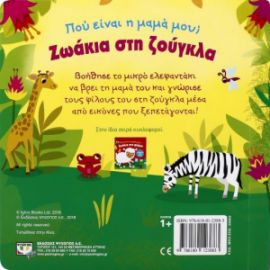  ΠΟΥ ΕΙΝΑΙ Η ΜΑΜΑ ΜΟΥ; ΖΩΑΚΙΑ ΣΤΗ ΖΟΥΓΚΛΑ