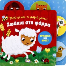  ΠΟΥ ΕΙΝΑΙ Η ΜΑΜΑ ΜΟΥ; ΖΩΑΚΙΑ ΣΤΗ ΦΑΡΜΑ