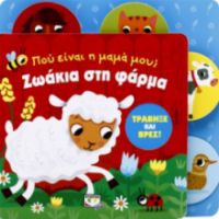  ΠΟΥ ΕΙΝΑΙ Η ΜΑΜΑ ΜΟΥ; ΖΩΑΚΙΑ ΣΤΗ ΦΑΡΜΑ