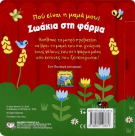  ΠΟΥ ΕΙΝΑΙ Η ΜΑΜΑ ΜΟΥ; ΖΩΑΚΙΑ ΣΤΗ ΦΑΡΜΑ