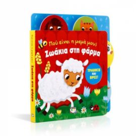  ΠΟΥ ΕΙΝΑΙ Η ΜΑΜΑ ΜΟΥ; ΖΩΑΚΙΑ ΣΤΗ ΦΑΡΜΑ