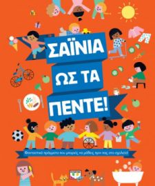  ΣΑΪΝΙΑ ΩΣ ΤΑ ΠΕΝΤΕ!