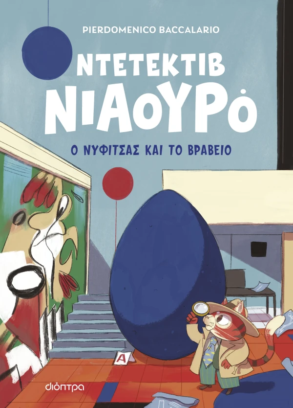 Ο ΝΥΦΙΤΣΑΣ ΚΑΙ ΤΟ ΒΡΑΒΕΙΟ