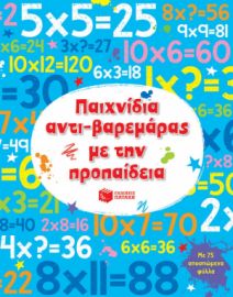 ΠΑΙΧΝΙΔΙΑ ΑΝΤΙ-ΒΑΡΕΜΑΡΑΣ ΜΕ ΤΗΝ ΠΡΟΠΑΙΔΕΙΑ