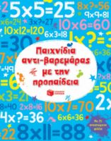 ΠΑΙΧΝΙΔΙΑ ΑΝΤΙ-ΒΑΡΕΜΑΡΑΣ ΜΕ ΤΗΝ ΠΡΟΠΑΙΔΕΙΑ