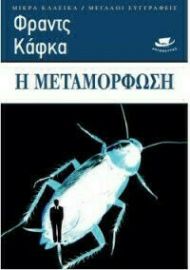 Η ΜΕΤΑΜΟΡΦΩΣΗ
