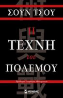 Η ΤΕΧΝΗ ΤΟΥ ΠΟΛΕΜΟΥ