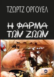 Η ΦΑΡΜΑ ΤΩΝ ΖΩΩΝ