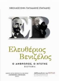 ΕΛΕΥΘΕΡΙΟΣ ΒΕΝΙΖΕΛΟΣ, Ο ΑΝΘΡΩΠΟΣ Ο ΗΓΕΤΗΣ, (ΤΟΜΟΣ Α+Β ΣΕ ΚΑΣΕΤΙΝΑ)
