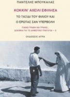 ΚΟΚΚΙΝ' ΑΧΕΙΛΙ ΕΦΙΛΗΣΑ, ΤΟ ΤΑΞΙΔΙ ΤΟΥ ΦΙΛΙΟΥ ΚΑΙ Ο ΕΡΩΤΑΣ ΣΑΝ ΥΠΕΡΒΟΛΗ