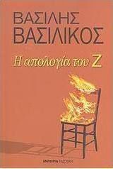Η ΑΠΟΛΟΓΙΑ ΤΟΥ Ζ