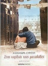 ΣΤΗΣ ΚΑΡΔΙΑΣ ΤΟΥΣ ΜΑΧΑΛΑΔΕΣ, ΜΥΘΙΣΤΟΡΗΜΑ