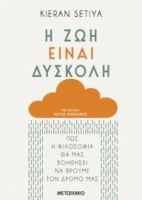 Η ΖΩΗ ΕΙΝΑΙ ΔΥΣΚΟΛΗ