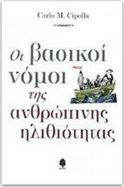 ΟΙ ΒΑΣΙΚΟΙ ΝΟΜΟΙ ΤΗΣ ΑΝΘΡΩΠΙΝΗΣ ΗΛΙΘΙΟΤΗΤΑΣ
