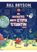 ΜΙΑ ΠΡΑΓΜΑΤΙΚΑ ΜΙΚΡΗ ΙΣΤΟΡΙΑ ΠΕΡΙ ΤΩΝ ΠΑΝΤΩΝ (ΣΧΕΔΟΝ)