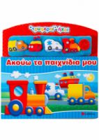 ΑΚΟΥΩ ΤΑ ΠΑΙΧΝΙΔΙΑ ΜΟΥ