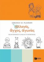 ΑΛΛΑΓΕΣ, ΑΓΧΟΣ, ΑΓΩΝΙΕΣ, ΠΩΣ ΝΑ ΒΟΗΘΗΣΕΤΕ ΤΟ ΠΑΙΔΙ ΝΑ ΤΑ ΑΝΤΙΜΕΤΩΠΙΣΕΙ