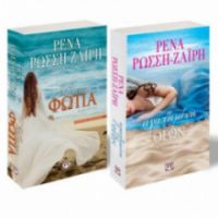 ΣΕΤ  ΡΩΣΣΗ-ΖΑΙΡΗ: Η ΑΓΑΠΗΜΕΝΗ ΤΩΝ ΘΕΩΝ / ΘΑΛΑΣΣΑ ΦΩΤΙΑ 