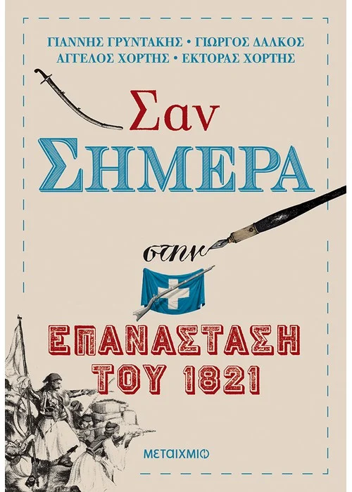 ΣΑΝ ΣΗΜΕΡΑ ΣΤΗΝ ΕΠΑΝΑΣΤΑΣΗ ΤΟΥ 1821