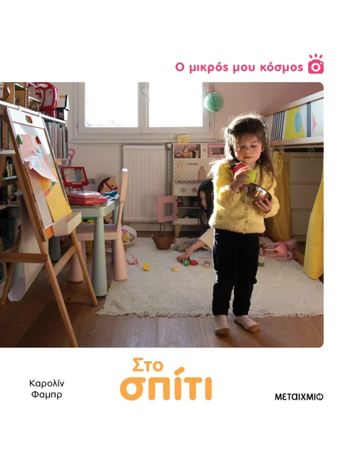 Ο ΜΙΚΡΟΣ ΜΟΥ ΚΟΣΜΟΣ: ΣΤΟ ΣΠΙΤΙ
