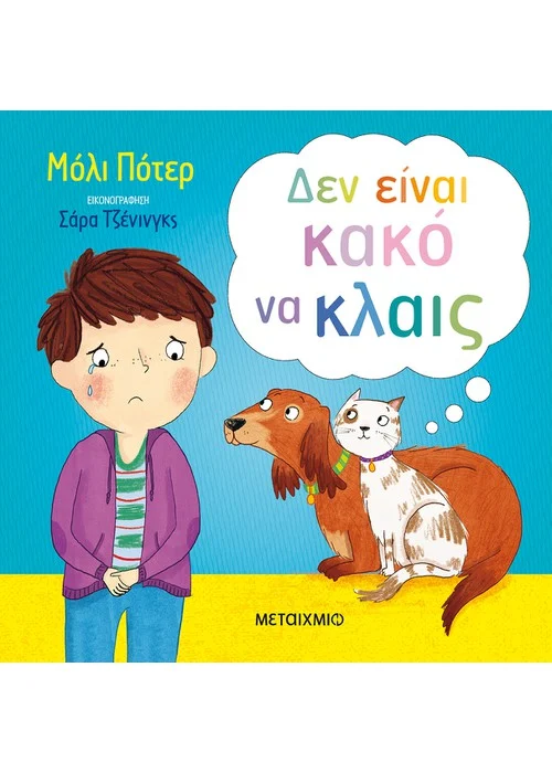 ΔΕΝ ΕΙΝΑΙ ΚΑΚΟ ΝΑ ΚΛΑΙΣ