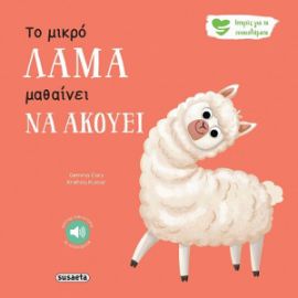 ΤΟ ΜΙΚΡΟ ΛΑΜΑ ΜΑΘΑΙΝΕΙ ΝΑ ΑΚΟΥΕΙ