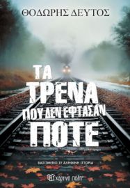 ΤΑ ΤΡΕΝΑ ΠΟΥ ΔΕΝ ΕΦΤΑΣΑΝ ΠΟΤΕ  ΔΕΥΤΟΣ ΘΟΔΩΡΗΣ