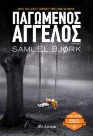 ΠΑΓΩΜΕΝΟΣ ΑΓΓΕΛΟΣ ΣΕΙΡΑ: SAMUEL BJORK: ΧΟΛΓΚΕΡ ΜΟΥΝΚ & ΜΙΑ ΚΡΟΥΓΚΕΡ