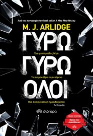 ΓΥΡΩ ΓΥΡΩ ΟΛΟΙ ΣΕΙΡΑ: M.J. ARLIDGE: ΕΛΕΝ ΓΚΡΕΙΣ - NO 2