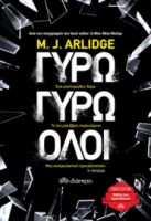 ΓΥΡΩ ΓΥΡΩ ΟΛΟΙ ΣΕΙΡΑ: M.J. ARLIDGE: ΕΛΕΝ ΓΚΡΕΙΣ - NO 2