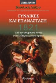 1821 - ΓΥΝΑΙΚΕΣ ΚΑΙ ΕΠΑΝΑΣΤΑΣΗ