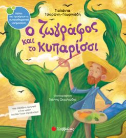 Ο ΖΩΓΡΑΦΟΣ ΚΑΙ ΤΟ ΚΥΠΑΡΙΣΣΙ ΝΟ45 (ΤΣΟΡΩΝΗ-ΣΚΟΥΛΟΥΔΗΣ)