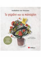 ΤΟ ΓΕΡΑΝΙ ΚΑΙ ΤΟ ΚΑΝΑΡΙΝΙ - ΜΕ ΑΦΗΓΗΣΗ ΚΑΙ ΜΟΥΣΙΚΗ ΑΠΟ ΤΟΝ ΛΟΥΔΟΒΙΚΟ