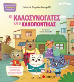 ΟΙ ΚΑΛΟΣΥΝΟΓΑΤΕΣ ΚΑΙ Ο ΚΑΚΟΠΟΝΤΙΚΑΣ 