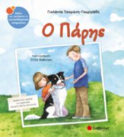  Ο ΠΑΡΗΣ