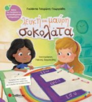  ΛΕΥΚΗ ΚΑΙ ΜΑΥΡΗ ΣΟΚΟΛΑΤΑ