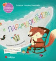  Η ΠΑΡΑΜΥΘΟΚΕΝΤΗΣΤΡΑ